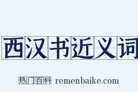 西汉书近义词是什么意思的图片